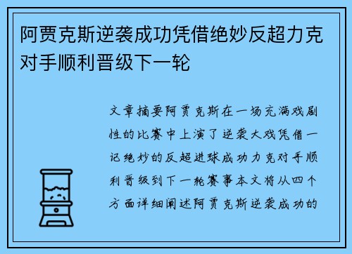 阿贾克斯逆袭成功凭借绝妙反超力克对手顺利晋级下一轮