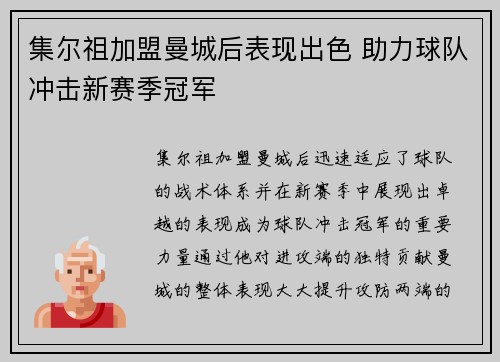 集尔祖加盟曼城后表现出色 助力球队冲击新赛季冠军