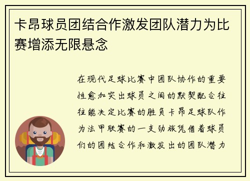 卡昂球员团结合作激发团队潜力为比赛增添无限悬念
