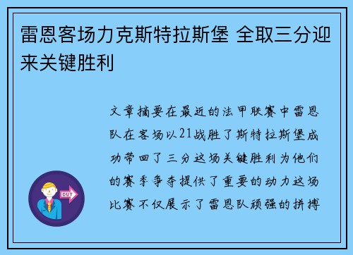 雷恩客场力克斯特拉斯堡 全取三分迎来关键胜利