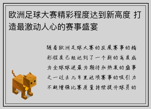 欧洲足球大赛精彩程度达到新高度 打造最激动人心的赛事盛宴