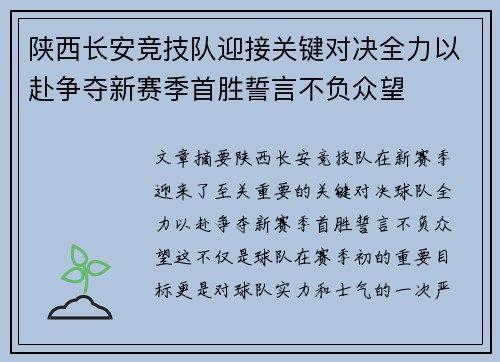 陕西长安竞技队迎接关键对决全力以赴争夺新赛季首胜誓言不负众望