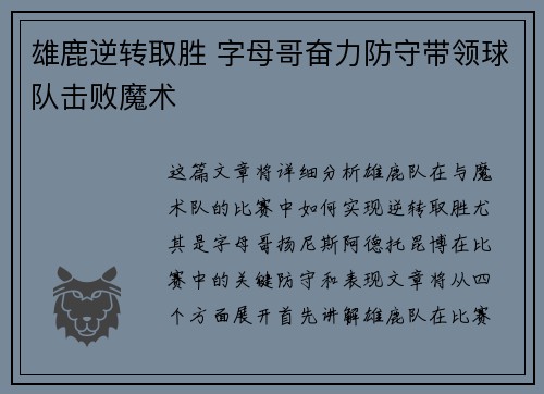 雄鹿逆转取胜 字母哥奋力防守带领球队击败魔术