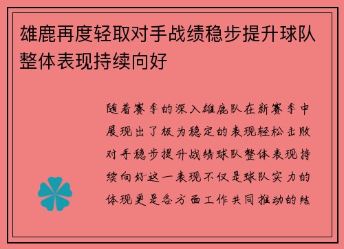 雄鹿再度轻取对手战绩稳步提升球队整体表现持续向好