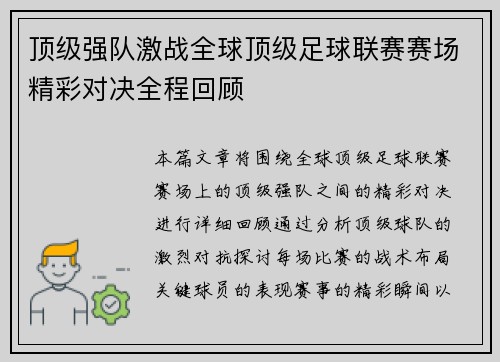 顶级强队激战全球顶级足球联赛赛场精彩对决全程回顾
