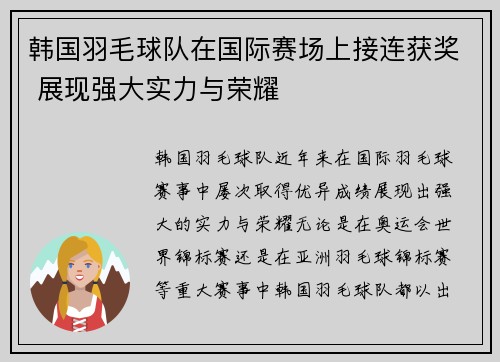 韩国羽毛球队在国际赛场上接连获奖 展现强大实力与荣耀