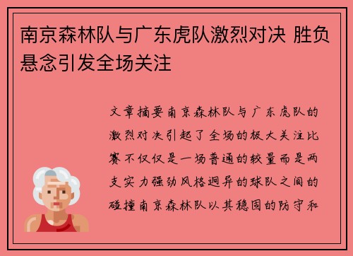 南京森林队与广东虎队激烈对决 胜负悬念引发全场关注