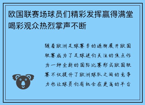 欧国联赛场球员们精彩发挥赢得满堂喝彩观众热烈掌声不断