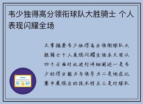 韦少独得高分领衔球队大胜骑士 个人表现闪耀全场