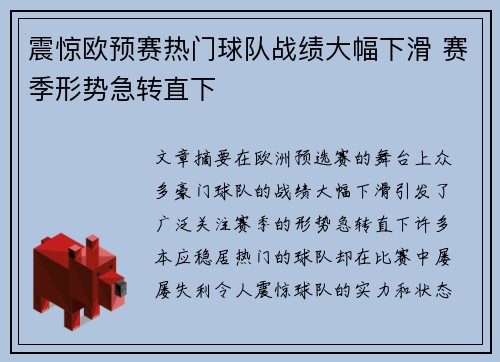 震惊欧预赛热门球队战绩大幅下滑 赛季形势急转直下