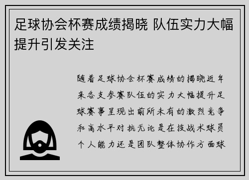 足球协会杯赛成绩揭晓 队伍实力大幅提升引发关注