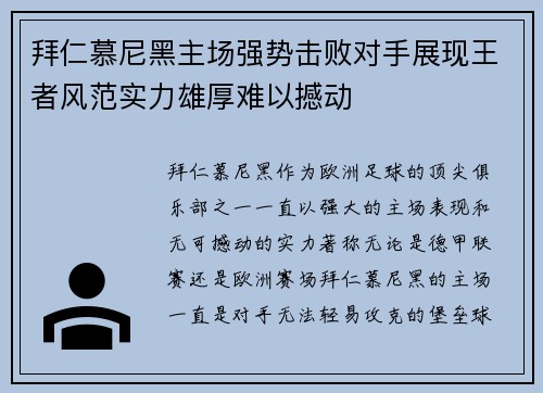 拜仁慕尼黑主场强势击败对手展现王者风范实力雄厚难以撼动