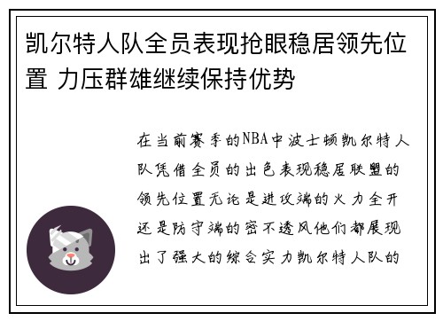 凯尔特人队全员表现抢眼稳居领先位置 力压群雄继续保持优势