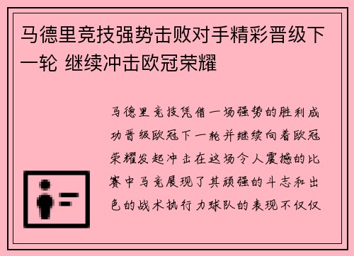 马德里竞技强势击败对手精彩晋级下一轮 继续冲击欧冠荣耀