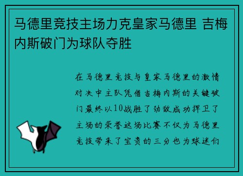 马德里竞技主场力克皇家马德里 吉梅内斯破门为球队夺胜