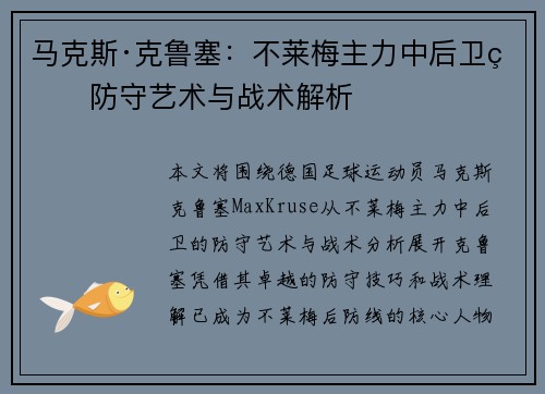 马克斯·克鲁塞：不莱梅主力中后卫的防守艺术与战术解析
