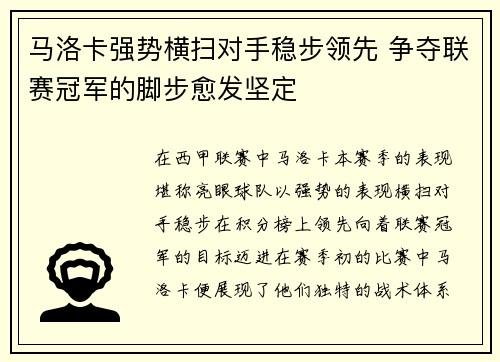 马洛卡强势横扫对手稳步领先 争夺联赛冠军的脚步愈发坚定