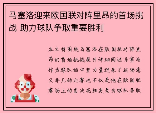 马塞洛迎来欧国联对阵里昂的首场挑战 助力球队争取重要胜利