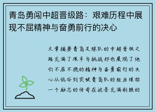 青岛勇闯中超晋级路：艰难历程中展现不屈精神与奋勇前行的决心