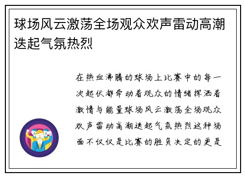 球场风云激荡全场观众欢声雷动高潮迭起气氛热烈