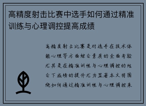 高精度射击比赛中选手如何通过精准训练与心理调控提高成绩