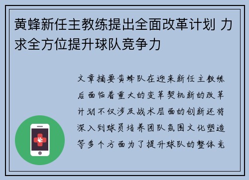 黄蜂新任主教练提出全面改革计划 力求全方位提升球队竞争力