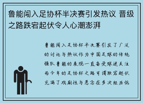 鲁能闯入足协杯半决赛引发热议 晋级之路跌宕起伏令人心潮澎湃