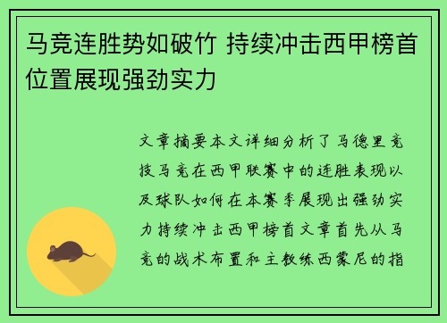 马竞连胜势如破竹 持续冲击西甲榜首位置展现强劲实力