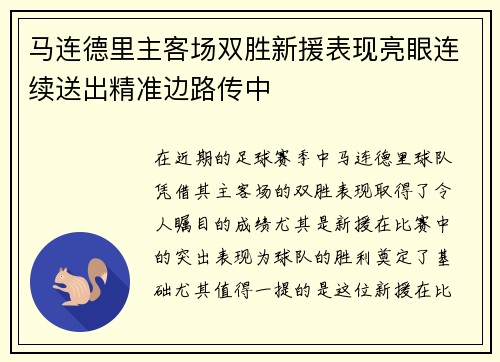 马连德里主客场双胜新援表现亮眼连续送出精准边路传中