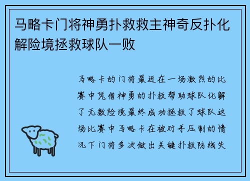 马略卡门将神勇扑救救主神奇反扑化解险境拯救球队一败