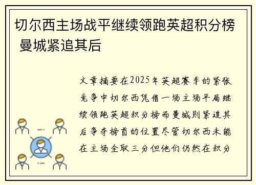切尔西主场战平继续领跑英超积分榜 曼城紧追其后
