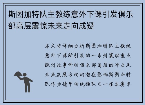 斯图加特队主教练意外下课引发俱乐部高层震惊未来走向成疑
