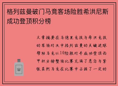 格列兹曼破门马竞客场险胜希洪尼斯成功登顶积分榜