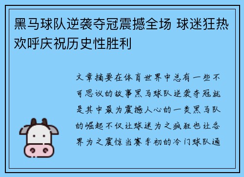 黑马球队逆袭夺冠震撼全场 球迷狂热欢呼庆祝历史性胜利