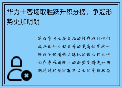 华力士客场取胜跃升积分榜，争冠形势更加明朗