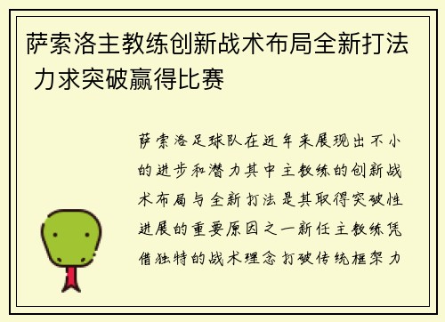 萨索洛主教练创新战术布局全新打法 力求突破赢得比赛