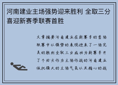 河南建业主场强势迎来胜利 全取三分喜迎新赛季联赛首胜