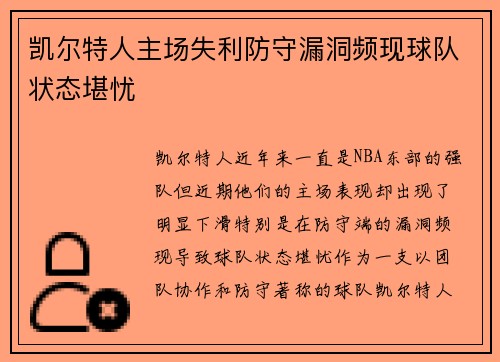 凯尔特人主场失利防守漏洞频现球队状态堪忧