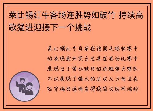 莱比锡红牛客场连胜势如破竹 持续高歌猛进迎接下一个挑战