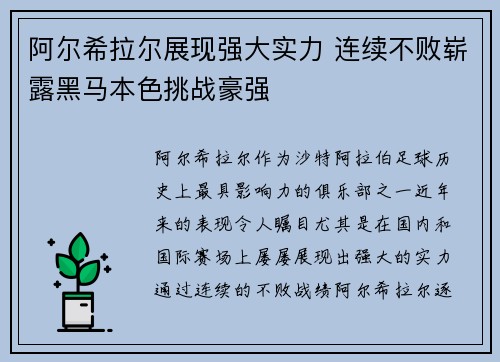 阿尔希拉尔展现强大实力 连续不败崭露黑马本色挑战豪强