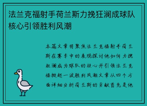 法兰克福射手荷兰斯力挽狂澜成球队核心引领胜利风潮