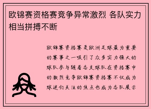 欧锦赛资格赛竞争异常激烈 各队实力相当拼搏不断
