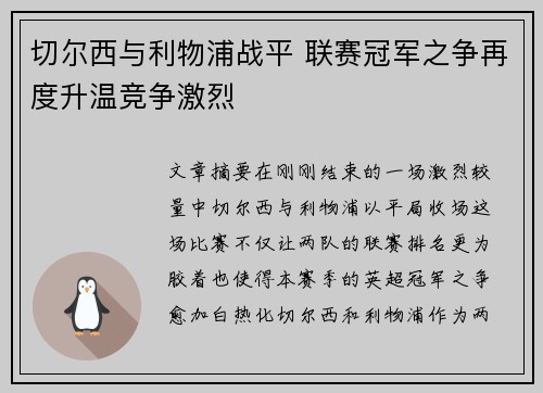 切尔西与利物浦战平 联赛冠军之争再度升温竞争激烈