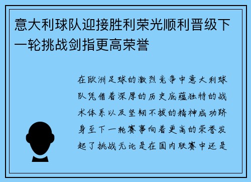 意大利球队迎接胜利荣光顺利晋级下一轮挑战剑指更高荣誉