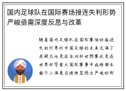 国内足球队在国际赛场接连失利形势严峻亟需深度反思与改革