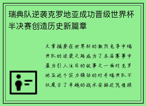 瑞典队逆袭克罗地亚成功晋级世界杯半决赛创造历史新篇章