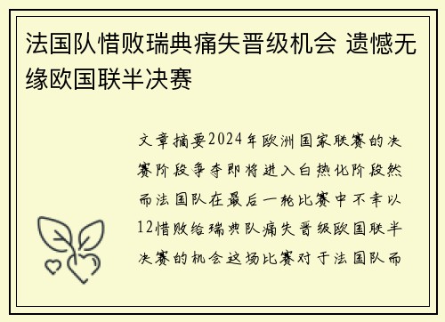 法国队惜败瑞典痛失晋级机会 遗憾无缘欧国联半决赛