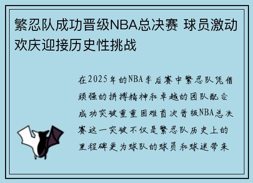 繁忍队成功晋级NBA总决赛 球员激动欢庆迎接历史性挑战