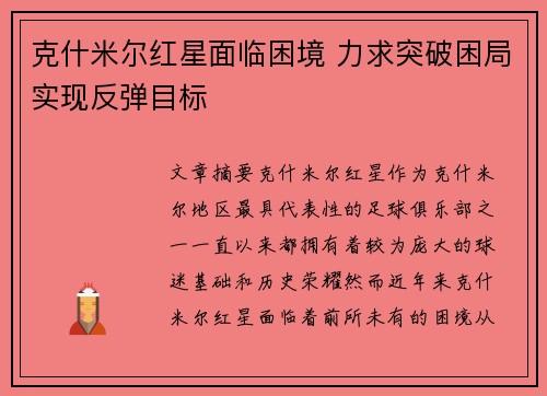 克什米尔红星面临困境 力求突破困局实现反弹目标