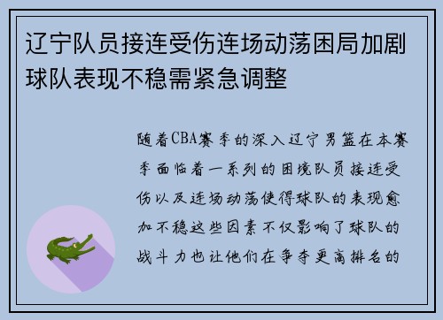 辽宁队员接连受伤连场动荡困局加剧球队表现不稳需紧急调整